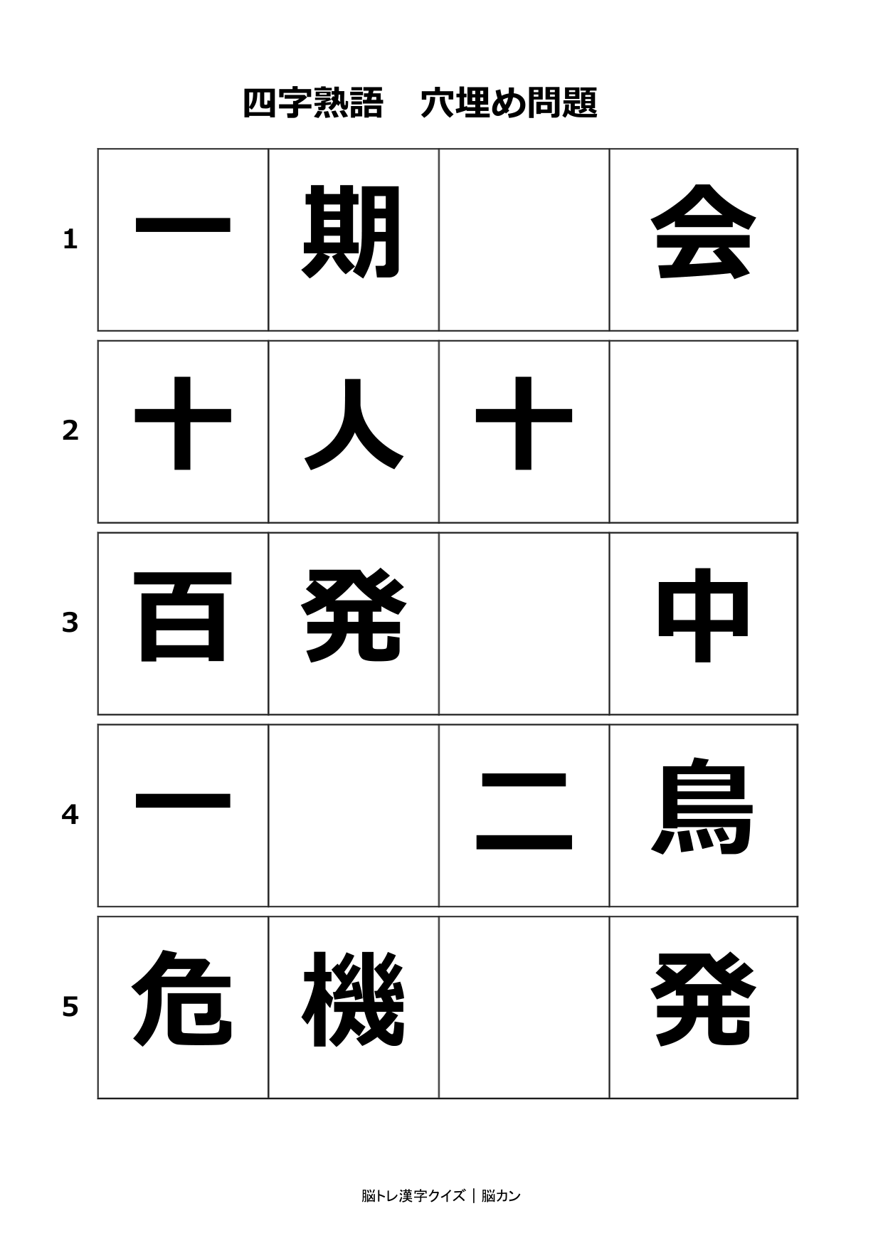 四字熟語プリント