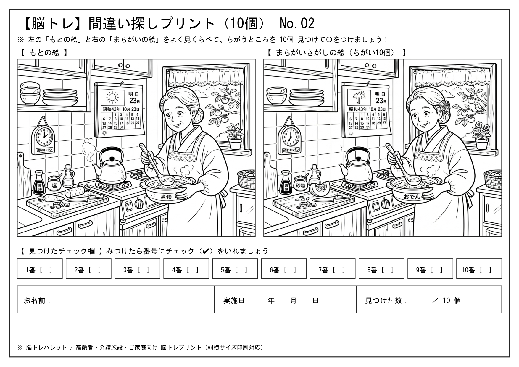 第01問 昭和の台所（割烹着のお母さん）の昭和レトロ間違い探し