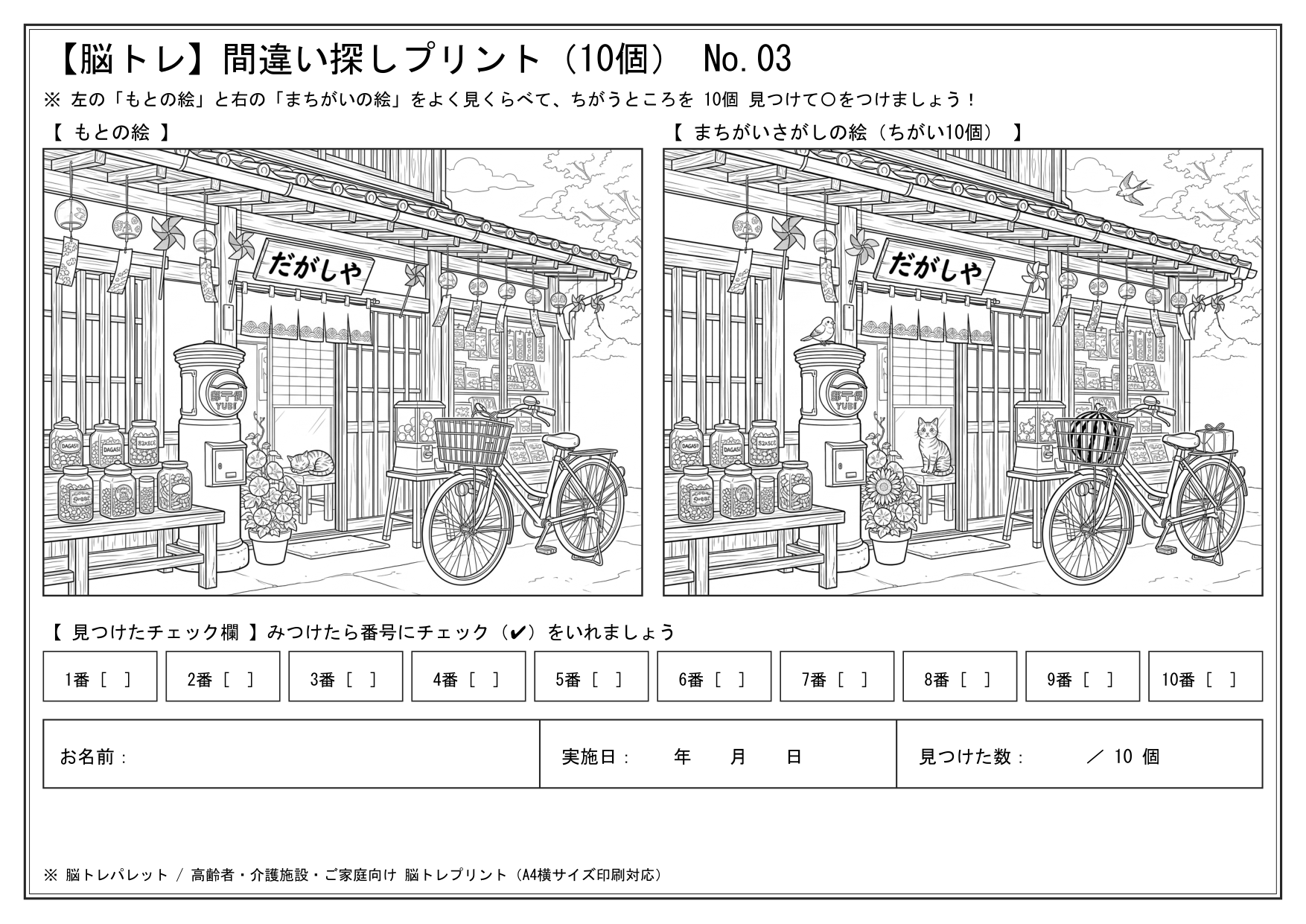 第02問 駄菓子屋さんの店先の昭和レトロ間違い探し