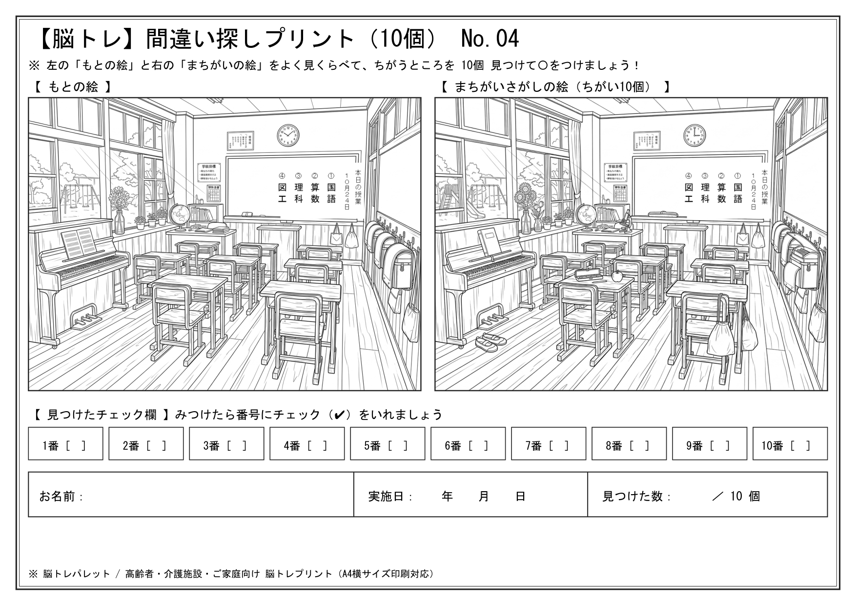 第03問 昭和の小学校の教室の昭和レトロ間違い探し