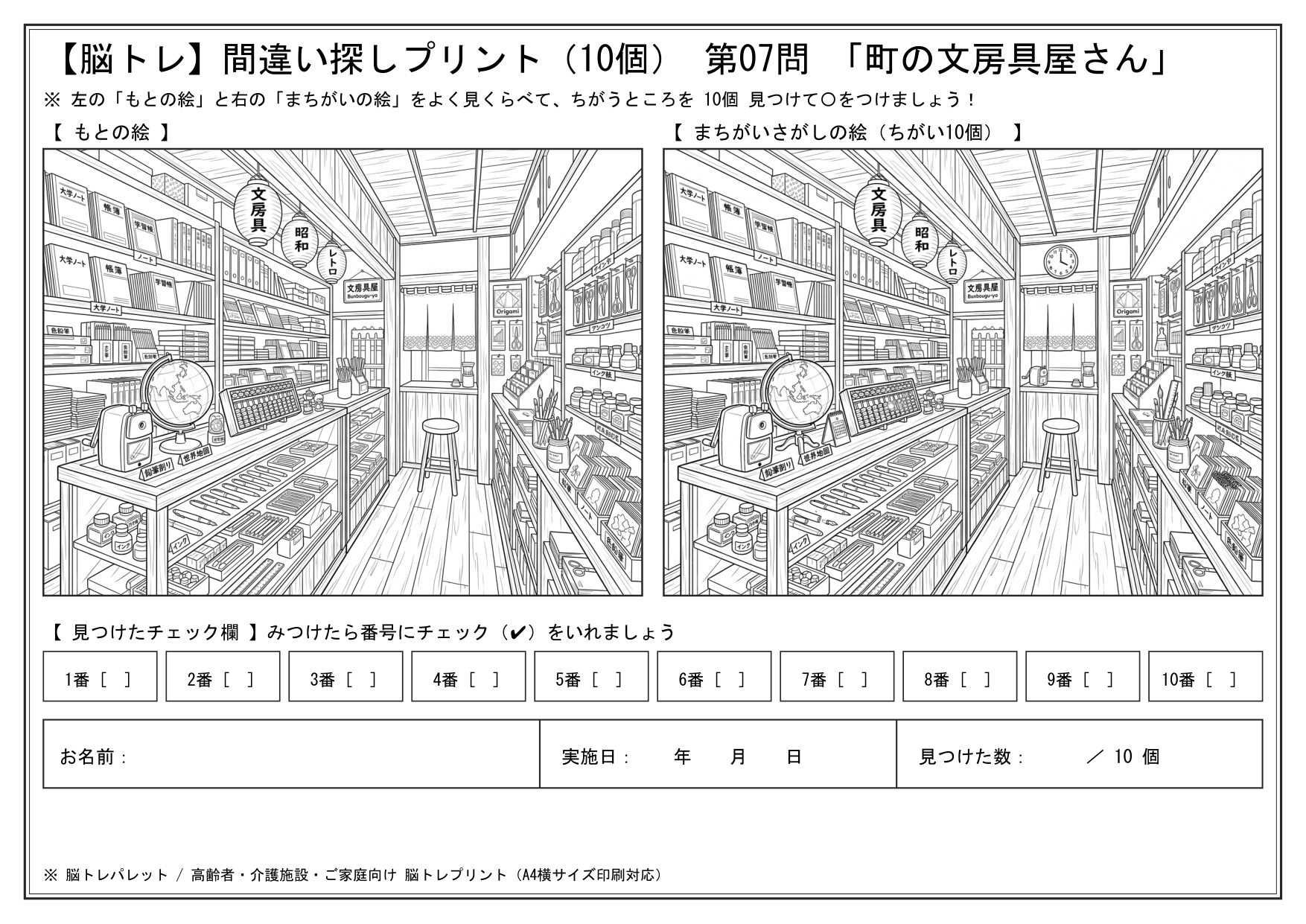第07問 町の文房具屋さんの昭和レトロ間違い探し