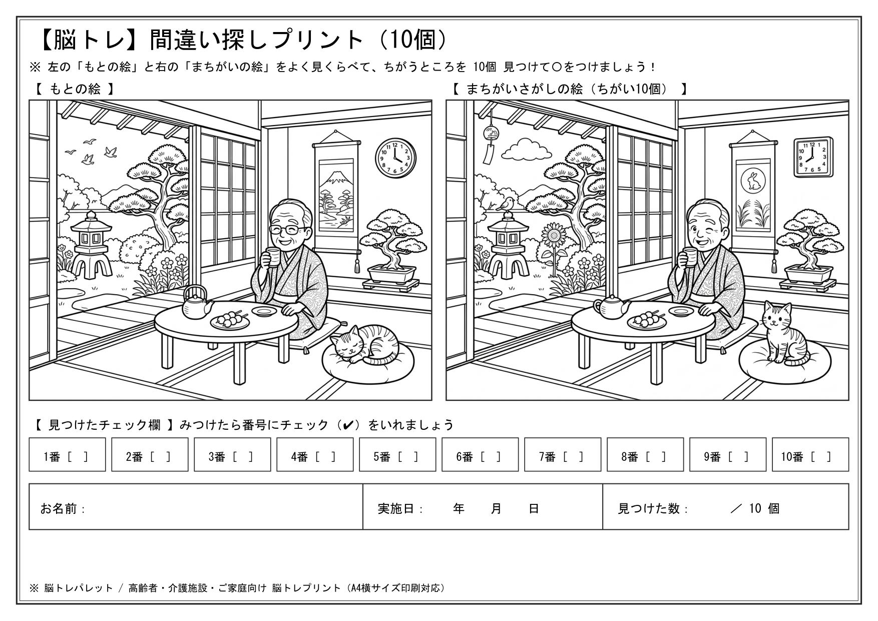 第08問 昭和の縁側（おじいちゃんとトラ猫）の昭和レトロ間違い探し